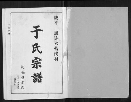 河南于氏族谱-于氏宗谱.pdf电子版插图1