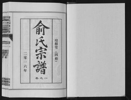 河南俞氏族谱-俞氏四修宗谱[8卷].pdf电子版插图1