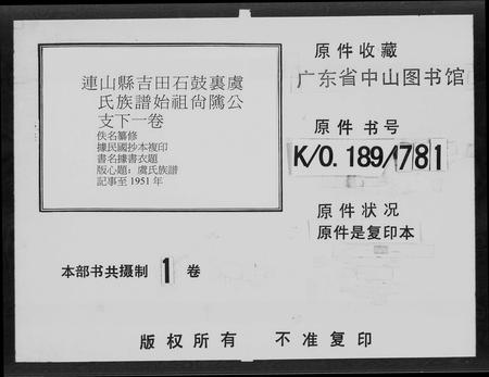 广东虞氏族谱-连山县吉田石鼓里虞氏族谱.pdf电子版插图1