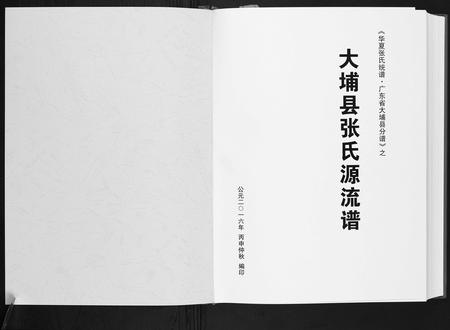 广东张氏族谱-大埔县张氏源流谱.pdf电子版插图1