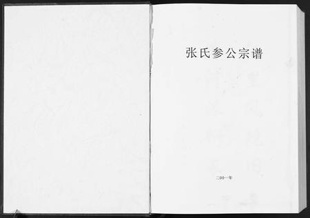 广东张氏族谱-张氏参公宗谱.pdf电子版插图1