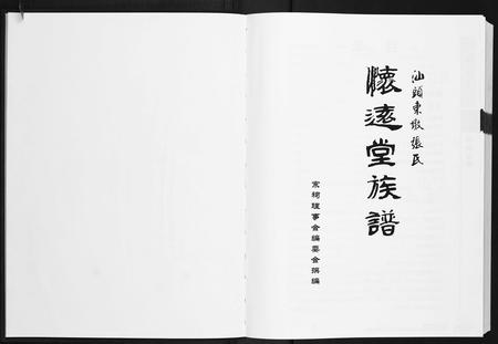 广东张氏族谱-汕头东墩张氏怀远堂族谱[4卷].pdf电子版插图1