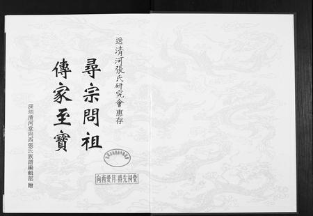广东张氏族谱-深圳清河堂向西张氏族谱.pdf电子版插图1
