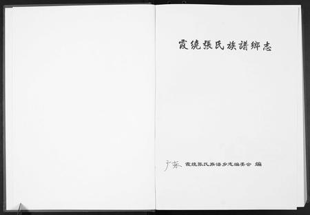 广东张氏族谱-霞绕张氏族谱乡志[2卷].pdf电子版插图1