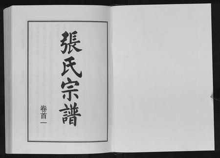河南张氏族谱-张氏八修宗谱[8卷].pdf电子版插图1