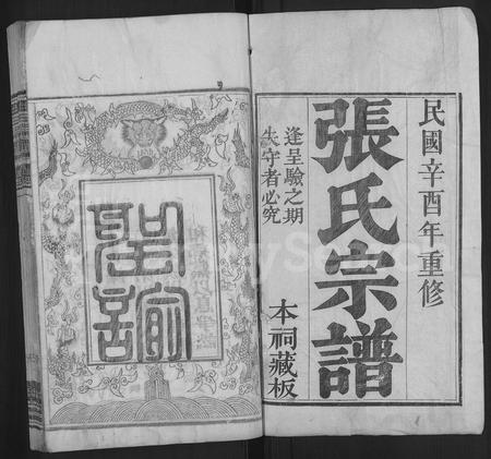 河南张氏族谱-张氏宗谱 [6卷].pdf电子版插图1