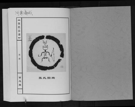 河南张氏族谱-张氏宗谱[10卷].pdf电子版插图1