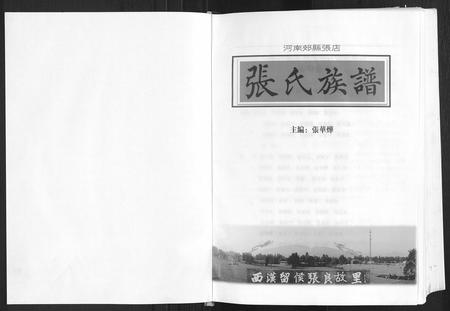 河南张氏族谱-张氏族谱.pdf电子版插图1