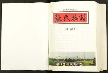 河南张氏族谱-河南郏县张店张氏族谱.pdf电子版插图1