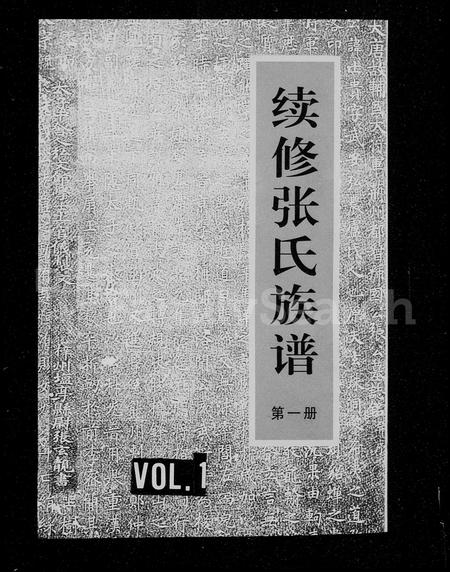 河南张氏族谱-续修张氏族谱.pdf电子版插图1