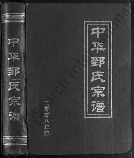 河南郅氏族谱-中华郅氏宗谱.pdf电子版插图1