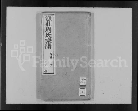 河南周氏族谱-渔庄周氏宗谱 [20卷].pdf电子版插图1