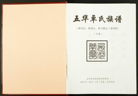 广东卓氏族谱-五华卓氏族谱.pdf电子版插图1