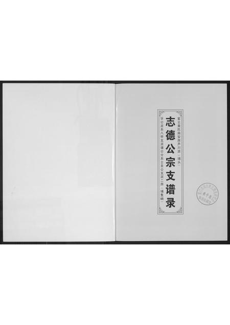 福建黄氏族谱-[黄氏]志德公宗支谱录.pdf电子版插图1