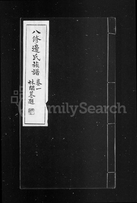河南边氏族谱-边氏族谱 [10卷].pdf电子版插图1