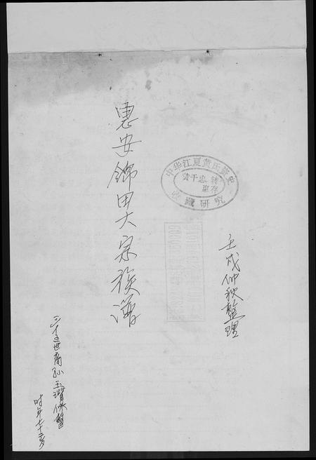 福建黄氏族谱-[黄氏]惠安锦田大宗族谱.pdf电子版插图1