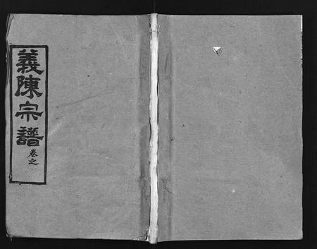 河南、安徽陈氏族谱-义陈宗谱 [48卷].pdf电子版插图1