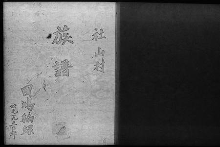 广东陈氏族谱-[陈氏]族谱 _ 社山村.pdf电子版插图1