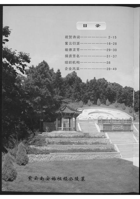 福建黄氏族谱-[黄氏]江夏紫云南安始祖经公陵墓修建工程竣工庆典…纪念特辑.pdf电子版插图1