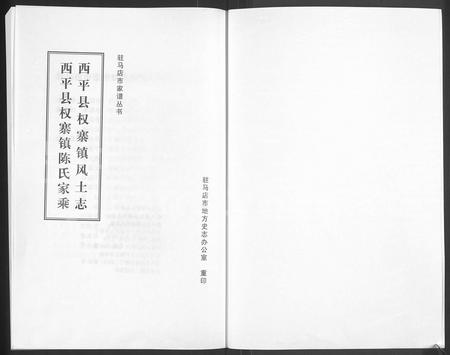河南陈氏族谱-西平县权寨镇陈氏家乘 _ [6卷] _ 附风土志.pdf电子版插图1