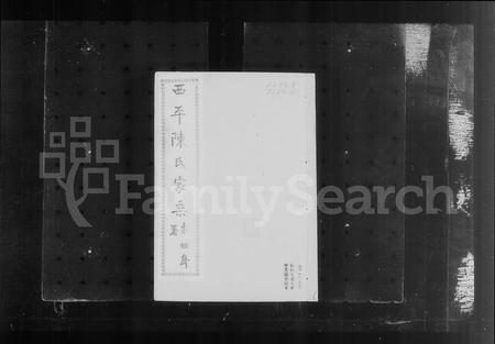 河南陈氏族谱-西平县权寨镇陈氏家乘 [6卷, 续编2卷及风土志].pdf电子版插图1