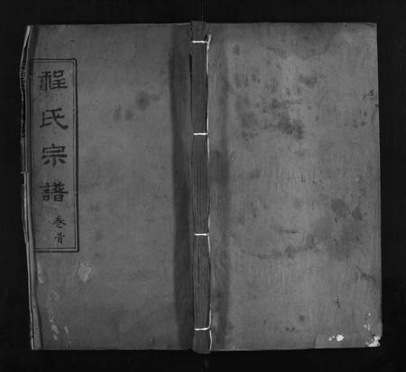 河南程氏族谱-程氏宗谱 [22卷,首1卷].pdf电子版插图1
