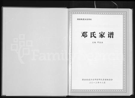 河南邓氏族谱-滑县焦虎乡关邓村邓氏家谱.pdf电子版插图1