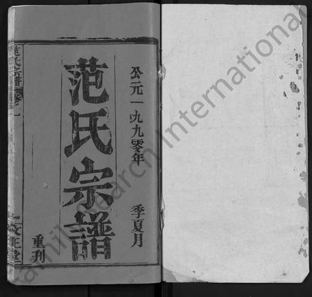 河南范氏族谱-范氏宗谱 [10卷].pdf电子版插图1