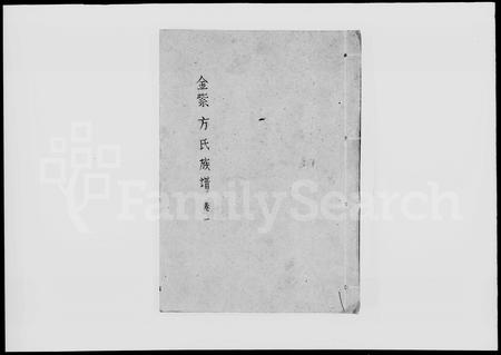 河南方氏族谱-金紫方氏族谱 [8卷]三修.pdf电子版插图1