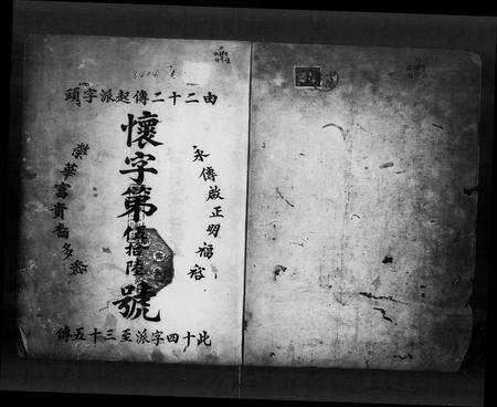 广东郭氏族谱-郭氏原始怀江房谱.pdf电子版插图1