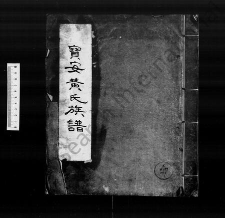 广东黄氏族谱-宝安黄氏族谱 [卷数杂异].pdf电子版插图1