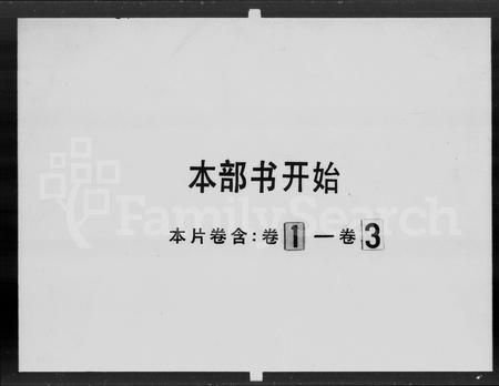 广东黄氏族谱-黄思廉祖族谱 [3卷].pdf电子版插图1