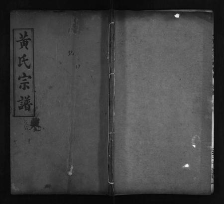 河南黄氏族谱-黄氏宗谱 [42卷,首1卷].pdf电子版插图1