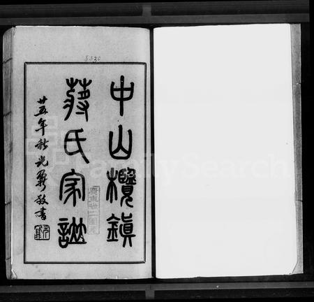 广东蒋氏族谱-中山榄镇蒋氏家谱.pdf电子版插图1