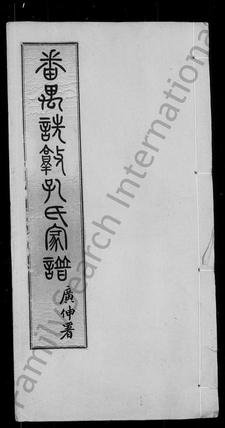 广东孔氏族谱-孔氏家谱 [6卷,首2卷].pdf电子版插图1
