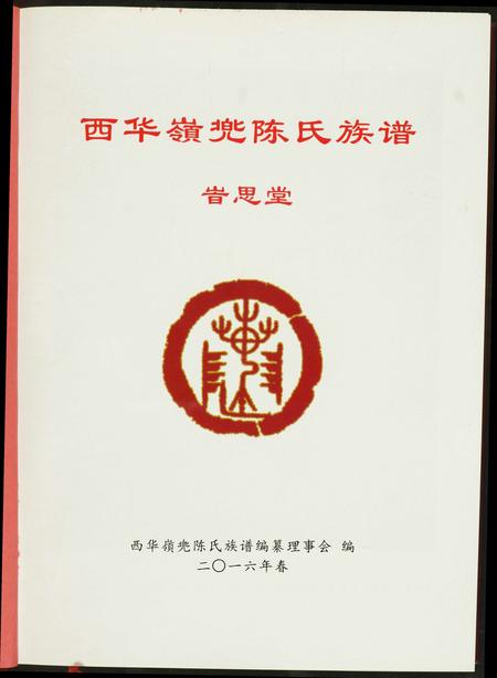福建陈氏族谱-西华岭兜陈氏族谱.pdf电子版插图1 福建陈氏族谱-西华岭兜陈氏族谱.pdf电子版插图1