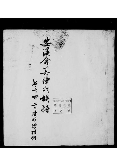福建陈氏族谱-安溪仓美陈氏族谱.pdf电子版插图1 福建陈氏族谱-安溪仓美陈氏族谱.pdf电子版插图1
