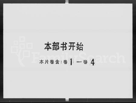 广东李氏族谱-泰宁李氏族谱 [8卷].pdf电子版插图1