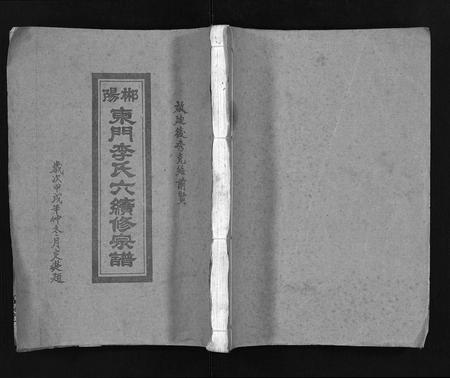 广东李氏族谱-郴阳东门李氏六续修宗谱[15卷,首2卷].pdf电子版插图1