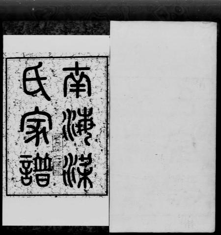 广东梁氏族谱-南海梁氏家谱 [4卷].pdf电子版插图1