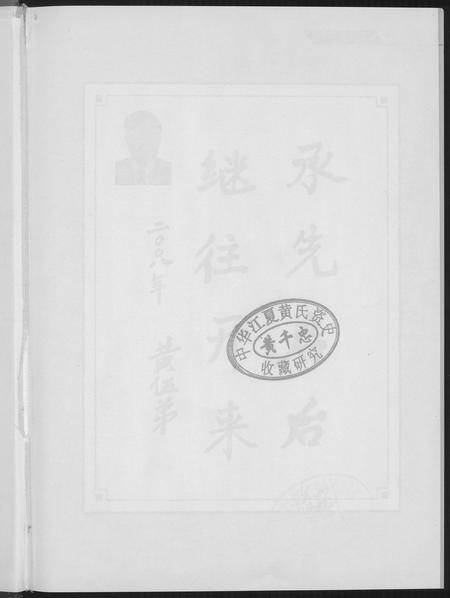 福建黄氏族谱-[黄氏]紫云谱史初计.pdf电子版插图1