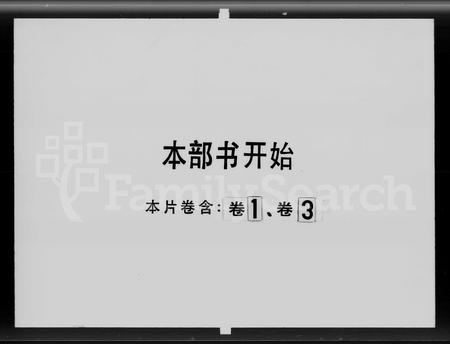 广东缪氏族谱-缪氏族谱 [3卷].pdf电子版插图1