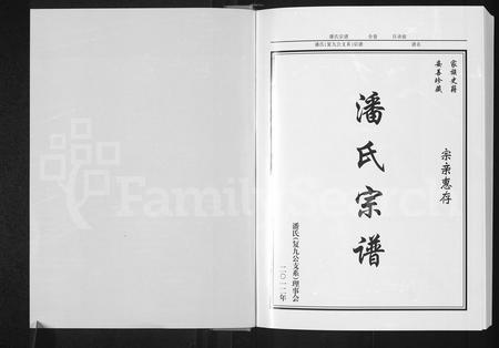 河南潘氏族谱-潘氏宗谱 _ 复九公支系.pdf电子版插图1