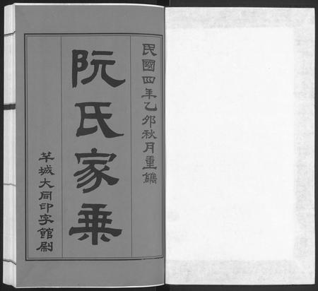 广东阮氏族谱-阮氏家乘 [不分卷].pdf电子版插图1