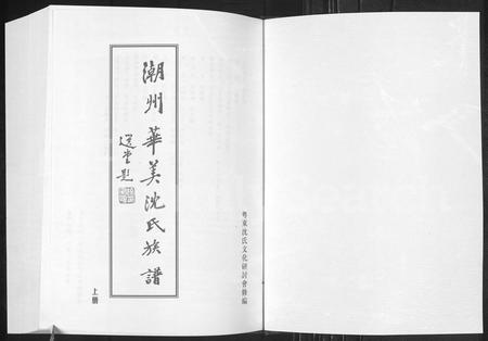 广东沈氏族谱-潮州华美沈氏族谱.pdf电子版插图1