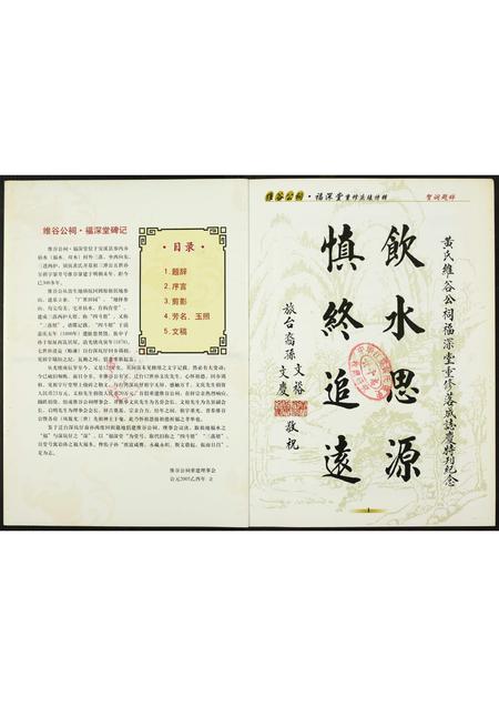 福建黄氏族谱-[黄氏]维谷公祠.福深堂.紫云安溪参山二房派.pdf电子版插图1