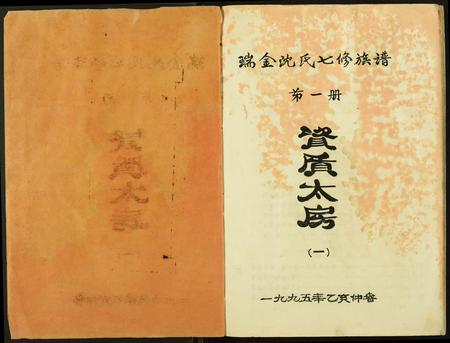 江西、福建沈氏族谱-吴兴沈氏七修族谱.pdf电子版插图1