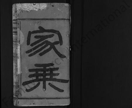 河南石氏族谱-石氏支谱 [4卷].pdf电子版插图1