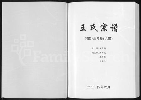 河南王氏族谱-王氏宗谱 _ 河南兰考卷(六修).pdf电子版插图1