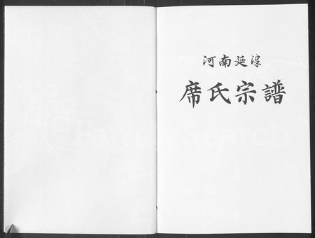 河南席氏族谱-席氏宗谱 [2卷].pdf电子版插图1